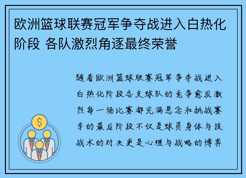 欧洲篮球联赛冠军争夺战进入白热化阶段 各队激烈角逐最终荣誉