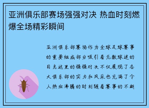 亚洲俱乐部赛场强强对决 热血时刻燃爆全场精彩瞬间