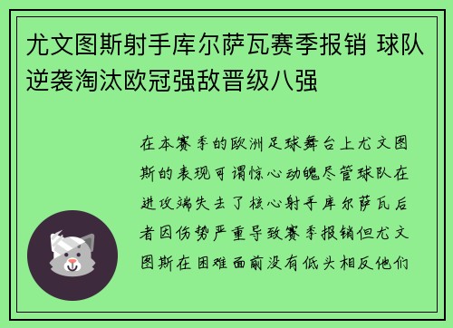 尤文图斯射手库尔萨瓦赛季报销 球队逆袭淘汰欧冠强敌晋级八强