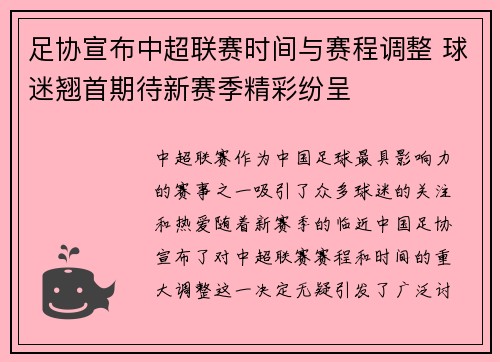 足协宣布中超联赛时间与赛程调整 球迷翘首期待新赛季精彩纷呈