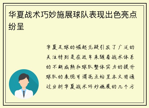 华夏战术巧妙施展球队表现出色亮点纷呈