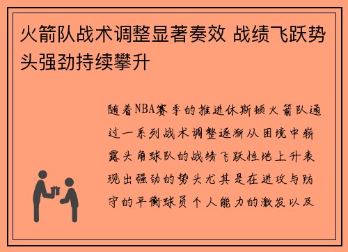 火箭队战术调整显著奏效 战绩飞跃势头强劲持续攀升