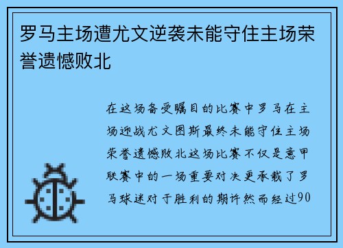 罗马主场遭尤文逆袭未能守住主场荣誉遗憾败北