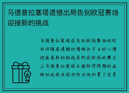 马德普拉塞塔遗憾出局告别欧冠赛场迎接新的挑战