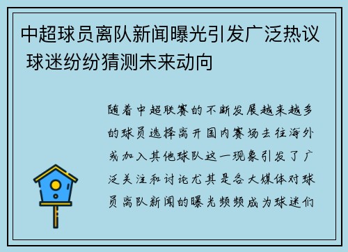 中超球员离队新闻曝光引发广泛热议 球迷纷纷猜测未来动向