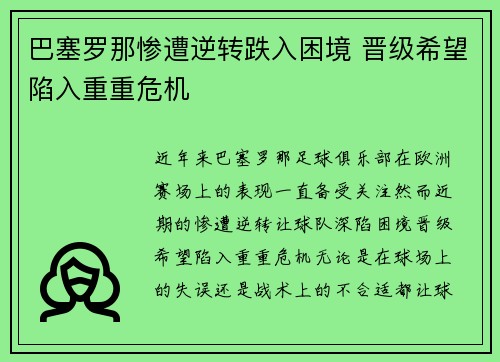 巴塞罗那惨遭逆转跌入困境 晋级希望陷入重重危机