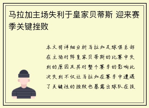 马拉加主场失利于皇家贝蒂斯 迎来赛季关键挫败