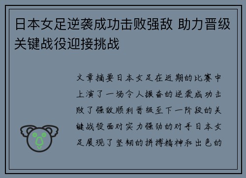 日本女足逆袭成功击败强敌 助力晋级关键战役迎接挑战