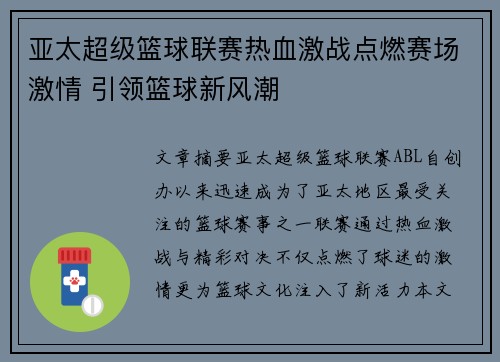亚太超级篮球联赛热血激战点燃赛场激情 引领篮球新风潮