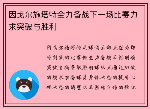 因戈尔施塔特全力备战下一场比赛力求突破与胜利