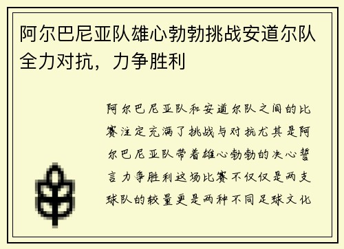 阿尔巴尼亚队雄心勃勃挑战安道尔队全力对抗，力争胜利