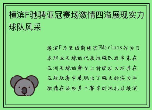 横滨F驰骋亚冠赛场激情四溢展现实力球队风采