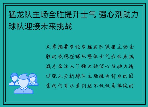 猛龙队主场全胜提升士气 强心剂助力球队迎接未来挑战