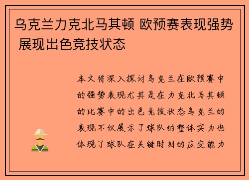 乌克兰力克北马其顿 欧预赛表现强势 展现出色竞技状态