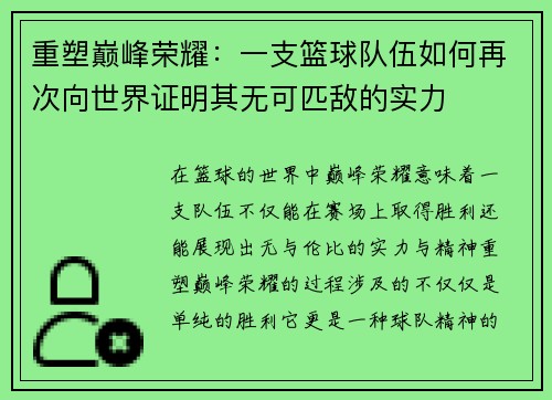 重塑巅峰荣耀：一支篮球队伍如何再次向世界证明其无可匹敌的实力