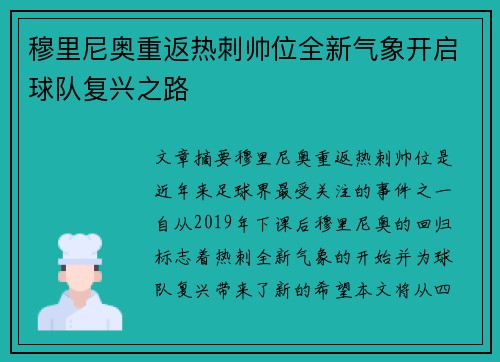 穆里尼奥重返热刺帅位全新气象开启球队复兴之路