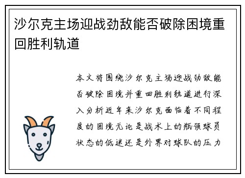 沙尔克主场迎战劲敌能否破除困境重回胜利轨道