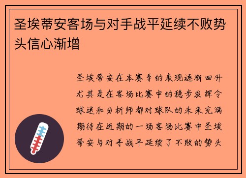 圣埃蒂安客场与对手战平延续不败势头信心渐增