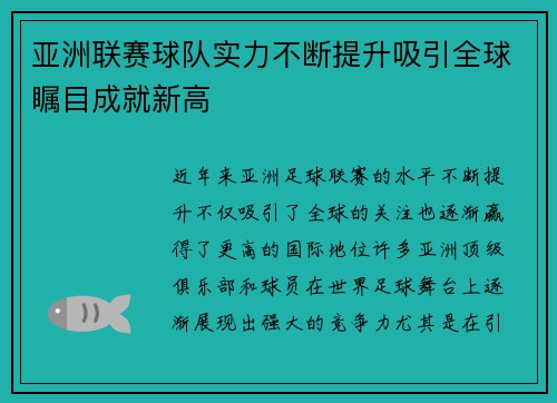 亚洲联赛球队实力不断提升吸引全球瞩目成就新高