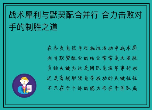战术犀利与默契配合并行 合力击败对手的制胜之道