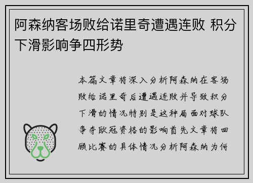 阿森纳客场败给诺里奇遭遇连败 积分下滑影响争四形势