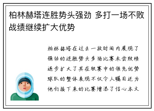 柏林赫塔连胜势头强劲 多打一场不败战绩继续扩大优势