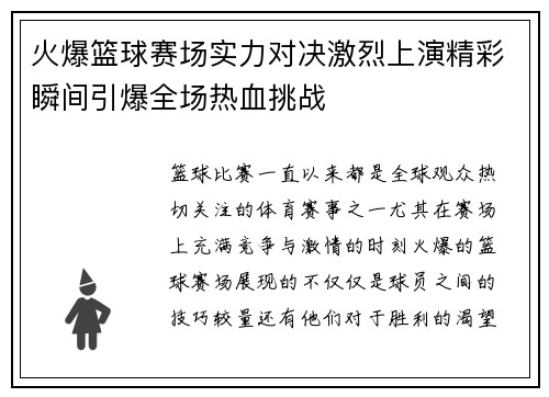 火爆篮球赛场实力对决激烈上演精彩瞬间引爆全场热血挑战