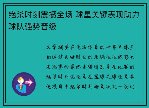 绝杀时刻震撼全场 球星关键表现助力球队强势晋级