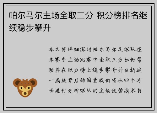 帕尔马尔主场全取三分 积分榜排名继续稳步攀升