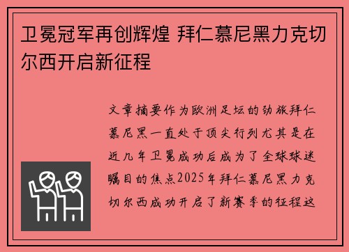 卫冕冠军再创辉煌 拜仁慕尼黑力克切尔西开启新征程