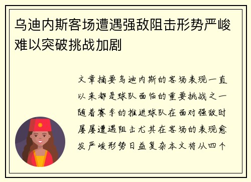 乌迪内斯客场遭遇强敌阻击形势严峻难以突破挑战加剧