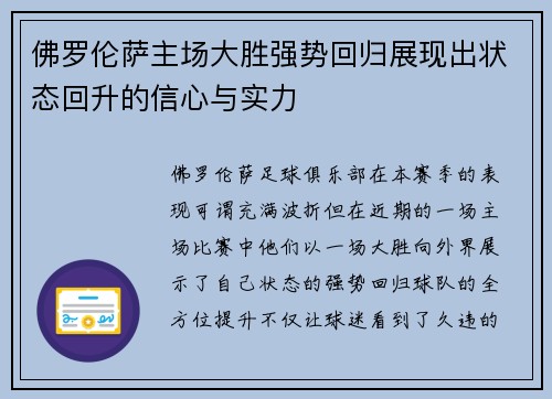 佛罗伦萨主场大胜强势回归展现出状态回升的信心与实力