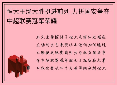 恒大主场大胜挺进前列 力拼国安争夺中超联赛冠军荣耀