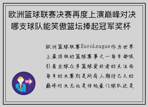 欧洲篮球联赛决赛再度上演巅峰对决 哪支球队能笑傲篮坛捧起冠军奖杯