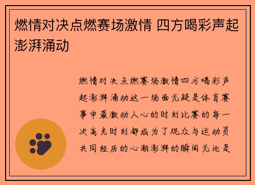 燃情对决点燃赛场激情 四方喝彩声起澎湃涌动