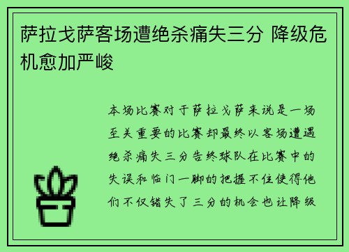 萨拉戈萨客场遭绝杀痛失三分 降级危机愈加严峻