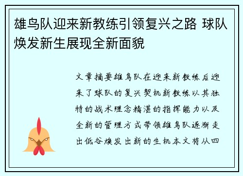 雄鸟队迎来新教练引领复兴之路 球队焕发新生展现全新面貌