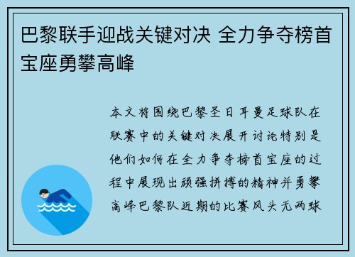 巴黎联手迎战关键对决 全力争夺榜首宝座勇攀高峰