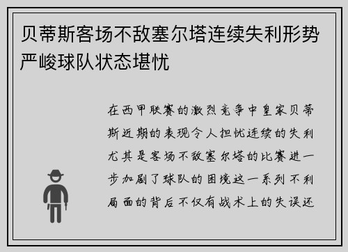 贝蒂斯客场不敌塞尔塔连续失利形势严峻球队状态堪忧