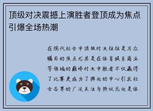 顶级对决震撼上演胜者登顶成为焦点引爆全场热潮