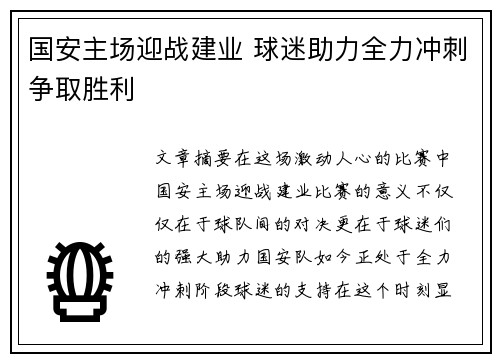 国安主场迎战建业 球迷助力全力冲刺争取胜利