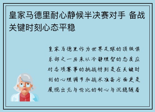 皇家马德里耐心静候半决赛对手 备战关键时刻心态平稳