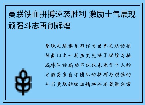 曼联铁血拼搏逆袭胜利 激励士气展现顽强斗志再创辉煌