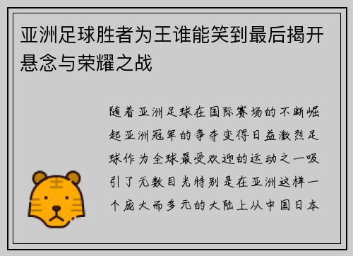 亚洲足球胜者为王谁能笑到最后揭开悬念与荣耀之战