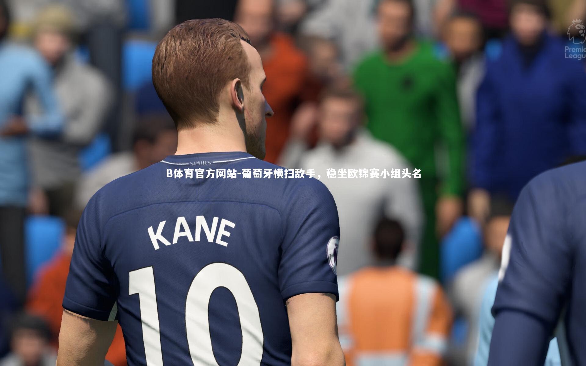 葡萄牙横扫敌手,稳坐欧锦赛小组头名