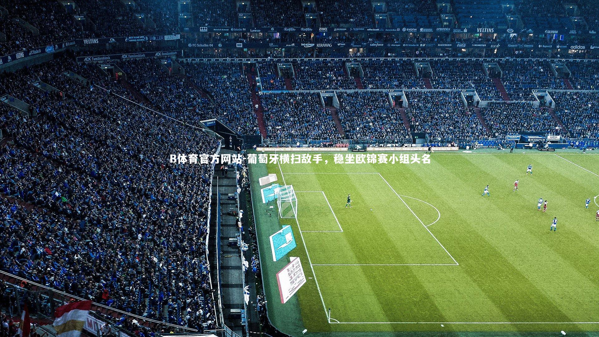 葡萄牙横扫敌手,稳坐欧锦赛小组头名