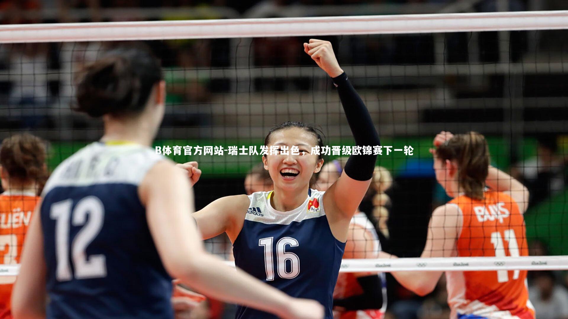 B体育官方网站-瑞士队发挥出色，成功晋级欧锦赛下一轮