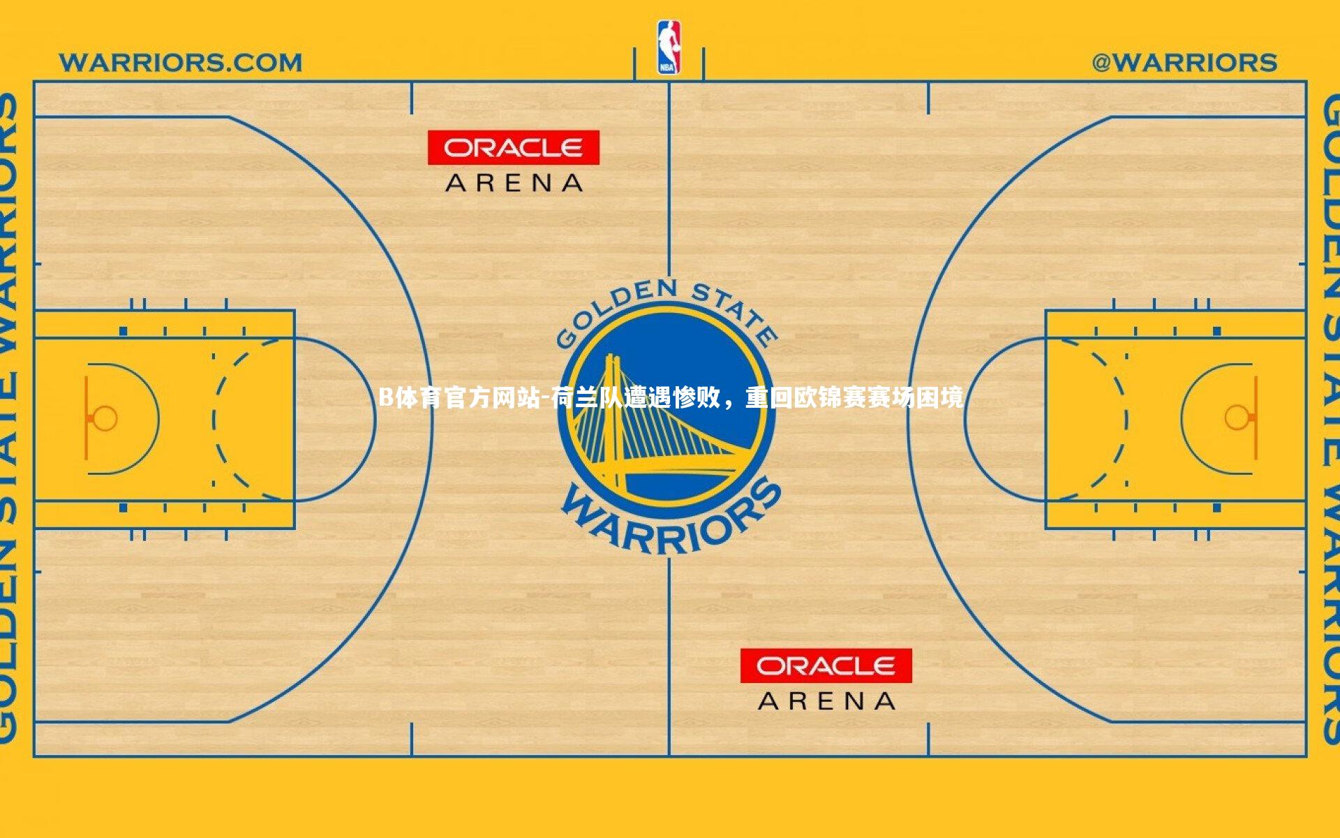 荷兰队遭遇惨败，重回欧锦赛赛场困境