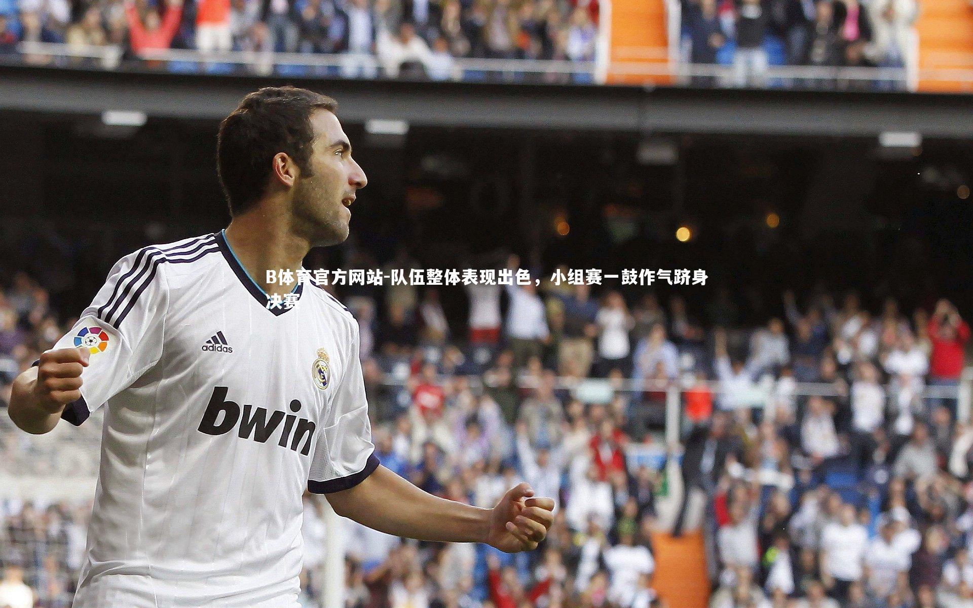 队伍整体表现出色，小组赛一鼓作气跻身决赛