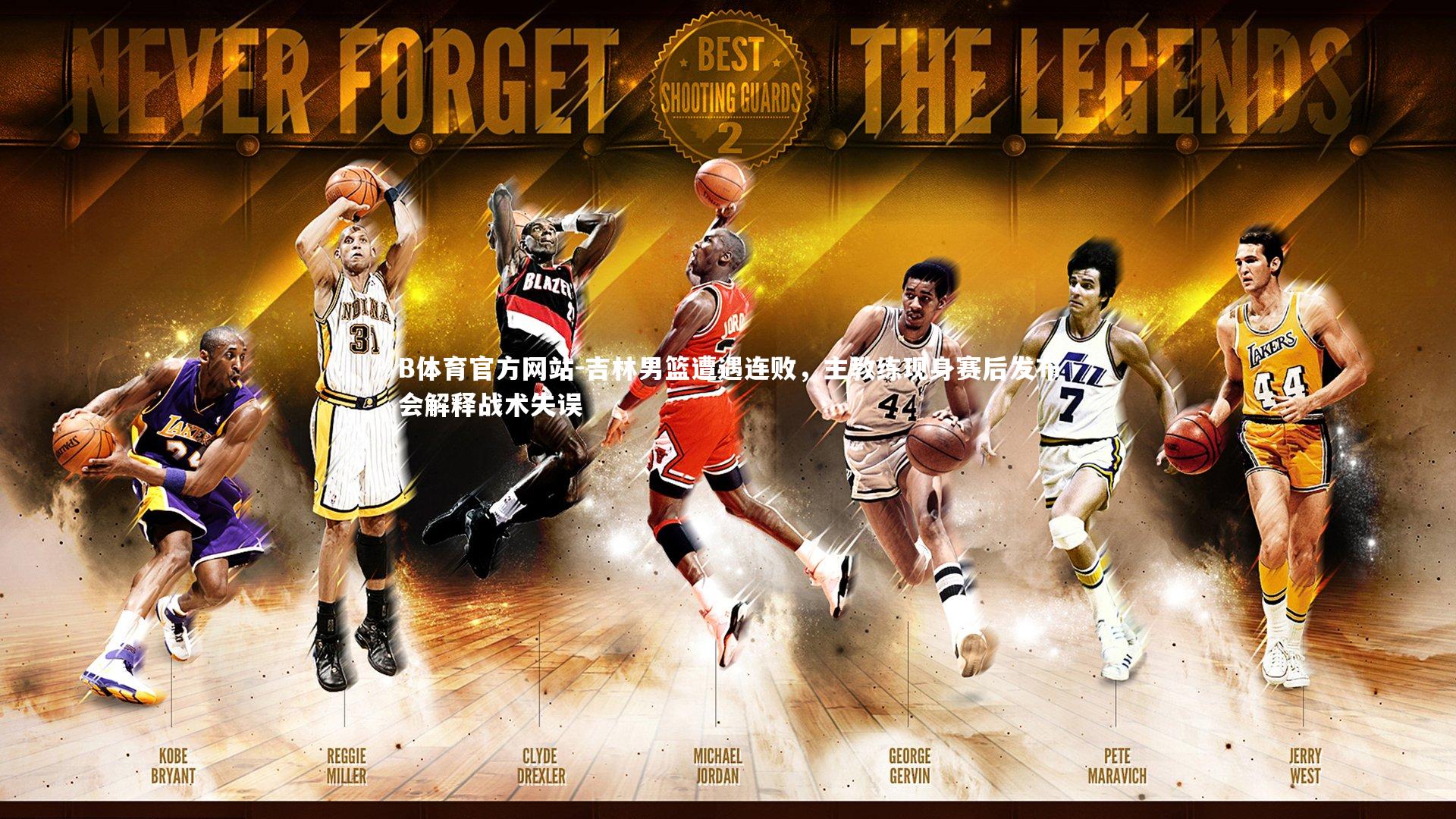 吉林男篮遭遇连败，主教练现身赛后发布会解释战术失误